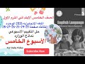 حل التقييم الاسبوعي من صفحة 23 28 خامسه ابتدائي الاسبوع الخامس الوحده الثالثه انجليزي 2026 ترم اول