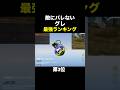 これが「敵にバレない」最強グレ！ランキング公開【荒野行動】 #荒野行動 #shorts