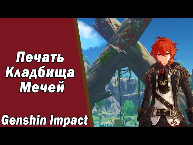 Разбейте тройную печать genshin