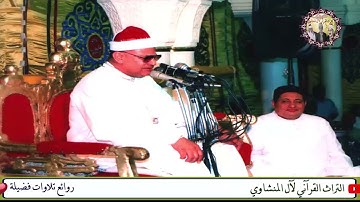 تلاوة لم تسمعها مثلها من قبل للشيخ محمود صديق المنشاوي سورة يوسف أولاد طوق دار السلام سوهاج 1989