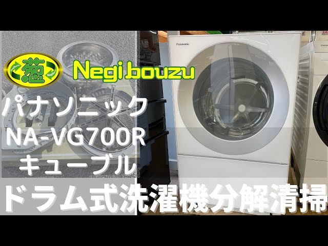 ドラム式洗濯機分解清掃【 Panasonic 】パナソニック キューブル 洗濯
