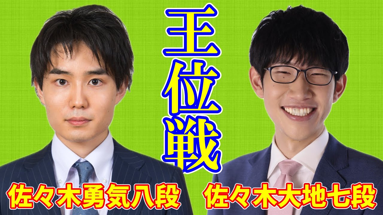 中学英語完全制覇　佐々木勇気 LIVE配信】佐々木勇気八段 佐々木大地七段【王位戦リーグ】 - YouTube