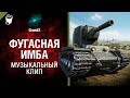 Фугасная имба - Музыкальный клип от GrandX [World of Tanks]