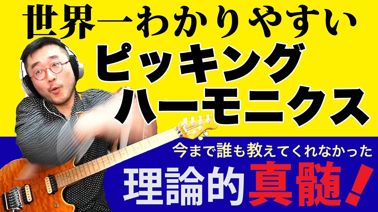 これで解決！ピッキングハーモニクス
