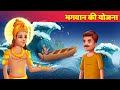 भगवान की योजना Hindi Kahani हिंदी कहानिया Bedtime Stories Moral & Panchatantra - Hindi Fairy Tales