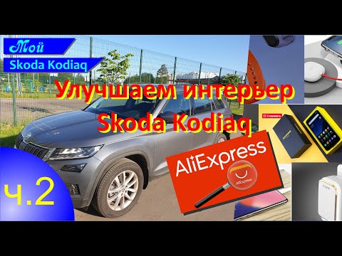 SKODA KODIAQ улучшаем интерьер. Безделушки с AliExpress часть 2