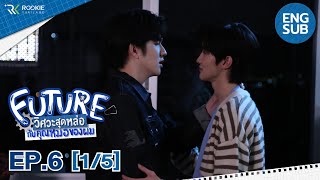 [Eng Sub] Future วิศวะสุดหล่อกับคุณหมอของผม | EP.6 [1/5] ตอนจบ