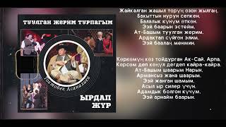 Токтобек Асаналиев - Туулган жерим турпагым (Official Audio)