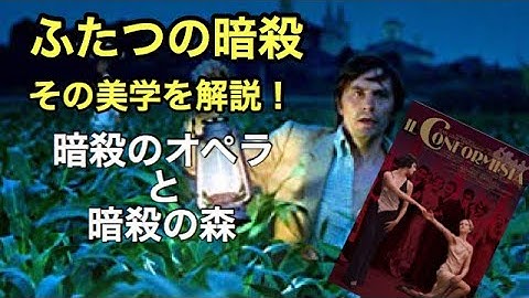 祝 暗殺のオペラ、初Blu-ray化！解説 暗殺の森、暗殺のオペラ。天才の作る二つの暗殺の美しさに酔いしれる。映画好きなら必ず観ておくべき歴史的作品。