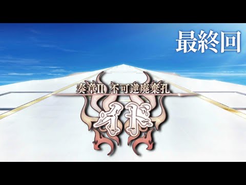 最終回【FGO】朗読攻略┆奏章Ⅱ不可逆廃棄孔 イド【fate/grand order】