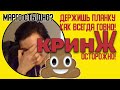 Марго смотрит кринжовые короткие видео