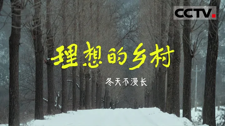 《理想的鄉村》如何教老年人使用智能手機？請收好這份攻略【CCTV紀錄】 - 天天要聞