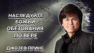 Наследуйте Божьи обетования по вере. Джозеф Принс. Христианские проповеди.