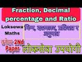 Fraction, Decimal, percentage and ratio ||भिन्न, दशमलव, प्रतिशत र अनुपात | loksewa 2nd paper | maths