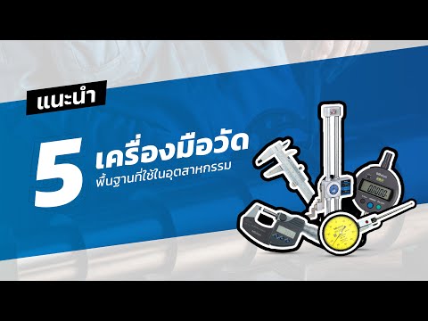 วีดีโอ: อุปกรณ์คาลิปเปอร์ ชนิด ขนาด และวัตถุประสงค์ของเครื่องวัดเส้นผ่าศูนย์กลาง