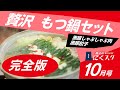 完全版！「贅沢もつ鍋（4人分）」島田屋にくスク10月号/