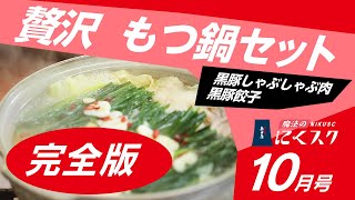 完全版！「贅沢もつ鍋（4人分）」島田屋にくスク10月号/