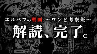 エルバフの壁画の解読に成功しました。【ワンピース ネタバレ】【ワンピース 1138話】