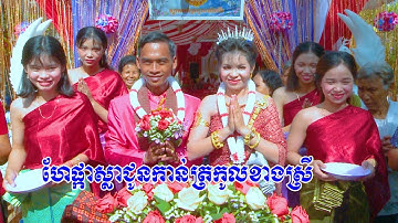 ពិធីហែជំនូន និងពាក់កម្រងផ្ការ dâng bông cau qua nhà gái ​| Khmer Trà Vinh