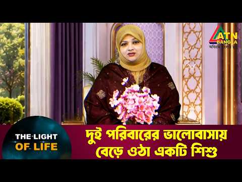 ইসলামিক অনুষ্ঠান "দি লাইট অফ লাইফ" | The Light Of Life | ATN Bangla Islamic