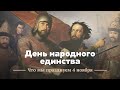 День народного единства: что мы отмечаем 4 ноября?