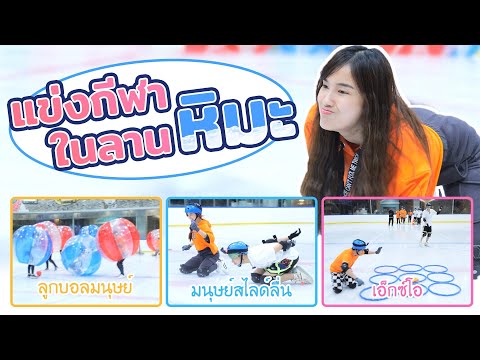 แข่งกีฬาในลานน้ำแข็ง -10 องศา ชิงไอศกรีมสุด Rare แห่งปี 2020
