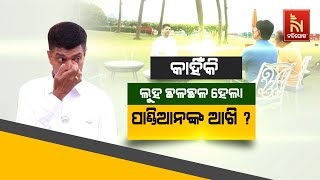 🔴Live | କାହିଁକି ଛଳଛଳ ହେଲା ପାଣ୍ଡିଆନଙ୍କ ଆଖି ?