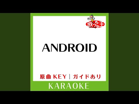 ANDROID (カラオケ) (原曲歌手:東方神起)