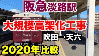 【比較前面展望】阪急千里線 吹田→天六 2020年3月と12月／淡路駅高架化工事