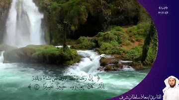 روائع التلاوات -ما تيسر من سورة الإسراء بصوت القارئ/ معاذ سلطان شرف