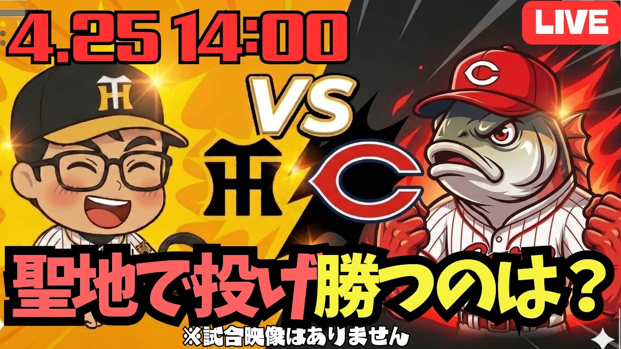 聖地で投げ勝つのは？】4/25阪神ライブ！阪神タイガース 対 広島東洋