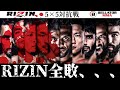「RIZIN全敗」対抗戦RIZIN×ベラトール【RIZIN.40】両軍の戦力を徹底解説! 2022年12月31日 / 総合格闘技 MMA
