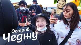 Съёмочное путешествие на Чеджу /KOREA VLOG/