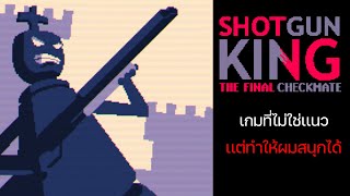 Shotgun King The Final Checkmate DEMO : เกมที่ไม่น่าจะทำให้ผมสนุกกับมันได้