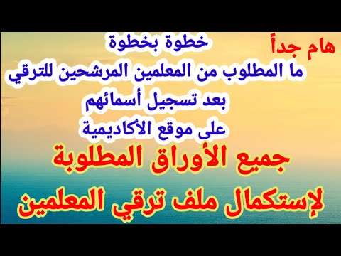 الأوراق المطلوبة من المعلمين لإستكمال ملف الترقي ما المطلوب من المعلمين بعد تسجيل أسمائهم