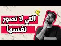 إذا رأيت امرأة لا تلتقط صور لنفسها فتاكد انها علم النفس يجيب إذا رأيت امرأة لا تلتقط صور لنفسها فتاكد انها علم النفس يجيب