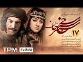 قسمت ۱۷ سریال جدید سنجرخان سریال تاریخی جدید و پخش همزمان 