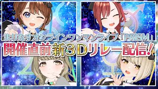 【新３D】オンラインライブ「PRISM」開催直前！新３D配信リレー！【＃まりなす/VTuber/３D】