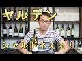 これは美味い！！ヤルデンシャルドネぇぇｌ！！【ワインノヒト】