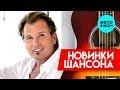 Новинки Шансона - Александр Малинин - Если бы не ты (Версия 2018)