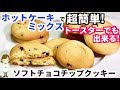 ホットケーキミックスで超簡単!『ソフトチョコチップクッキー』Soft chocolate chip cookie