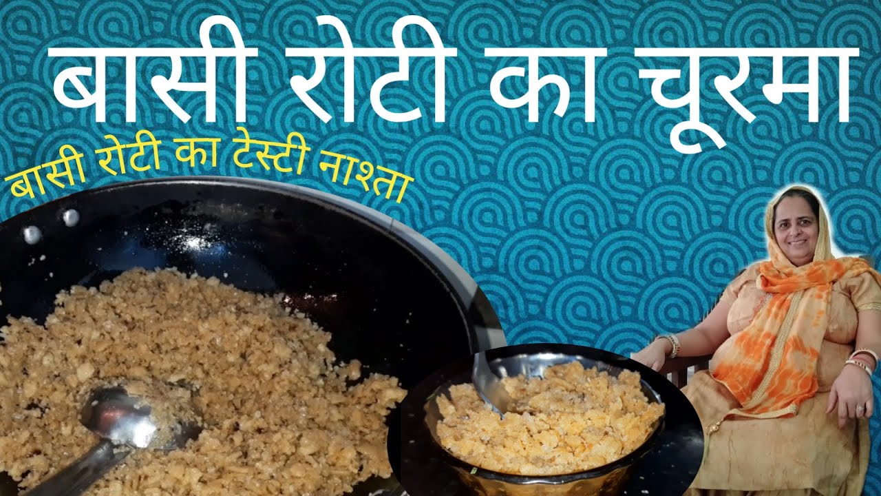 Choorma Roti बासी रोटी का चूरमा | बची हुई रोटी का चूरमा कैसे बनाएं | Roti Churma ...