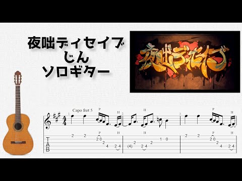 夜咄ディセイブ (ソロギター) - じん