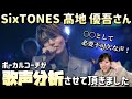 ボイストレーナーが髙地優吾さん(SixTONES)の歌声分析をさせて頂きました。【解説シリーズ】