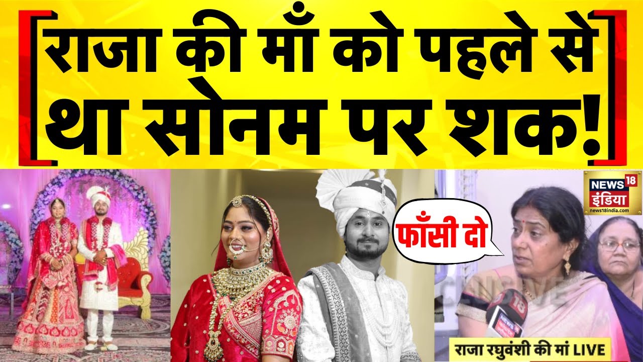 Raja Raghuwanshi News Today: राजा की माँ ने की Sonam Raghuvanshi को फाँसी की माँग | Indore Couple