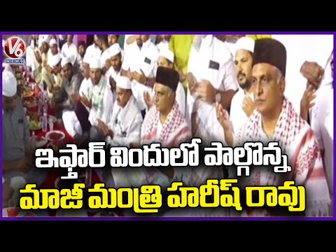 Former Minister Harish Rao Participated In The Iftar Dinner At Siddipet | V6 News - V6NEWSTELUGU