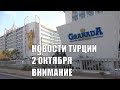 ТУРЦИЯ Важные новости 2 октября 2020 Внимание отдыхающие