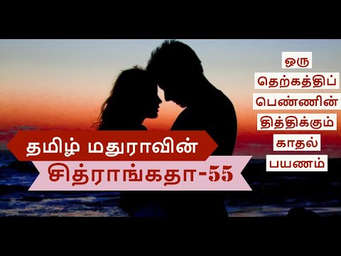 Chitrangatha 55 தமிழ் மதுராவின் 'சித்ராங்கதா-55'| Tamil novel | Tamil stories |Tamil audio book