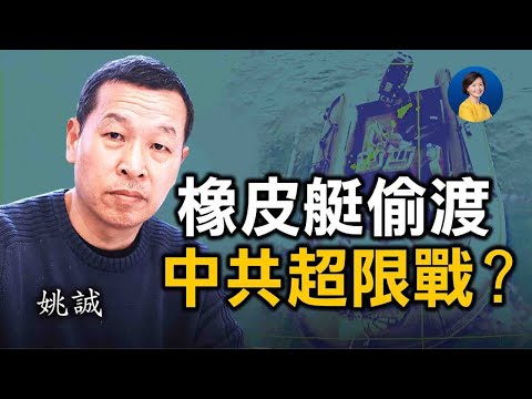 姚誠分析：橡皮艇偷渡，揭示中共何種台海部署？戰略清晰會激怒北京嗎？從遼寧艦出醜看中共海軍實力