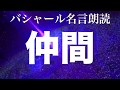 バシャール:仲間